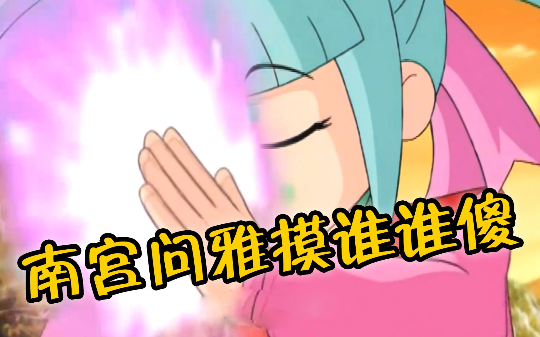 南宫问雅摸谁谁傻是啥梗?小时候没发现,长大后真降智