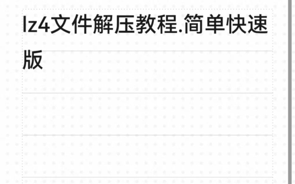 lz4文件解压教程,简单快速解压手机游戏热门视频