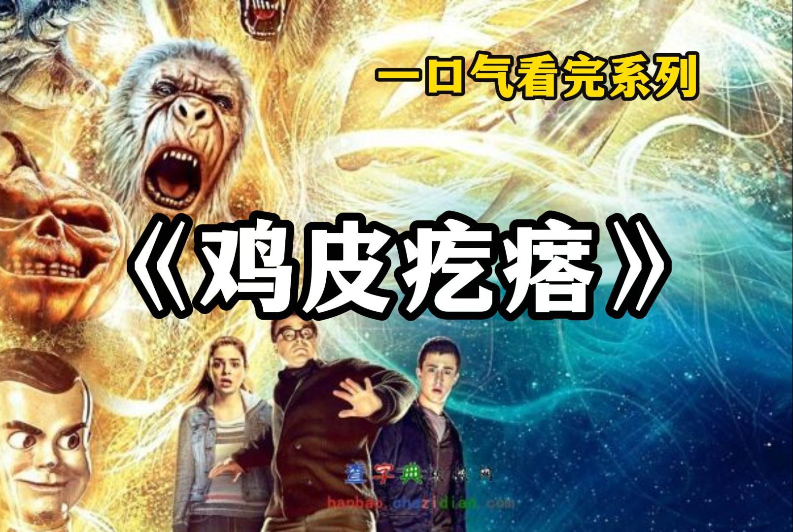 [图]一口气看完2023年最新科幻惊悚美剧《鸡皮疙瘩》