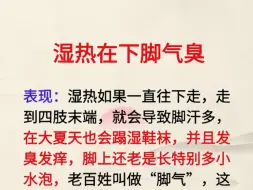 下载视频: 湿热在下--脚气臭，湿热在脾--嘴巴臭，湿热在肝--腋下臭