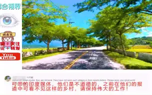 Descargar video: 外国博主拍摄大美中国乡村道路，印度网友洒泪：西方媒体欺骗我们