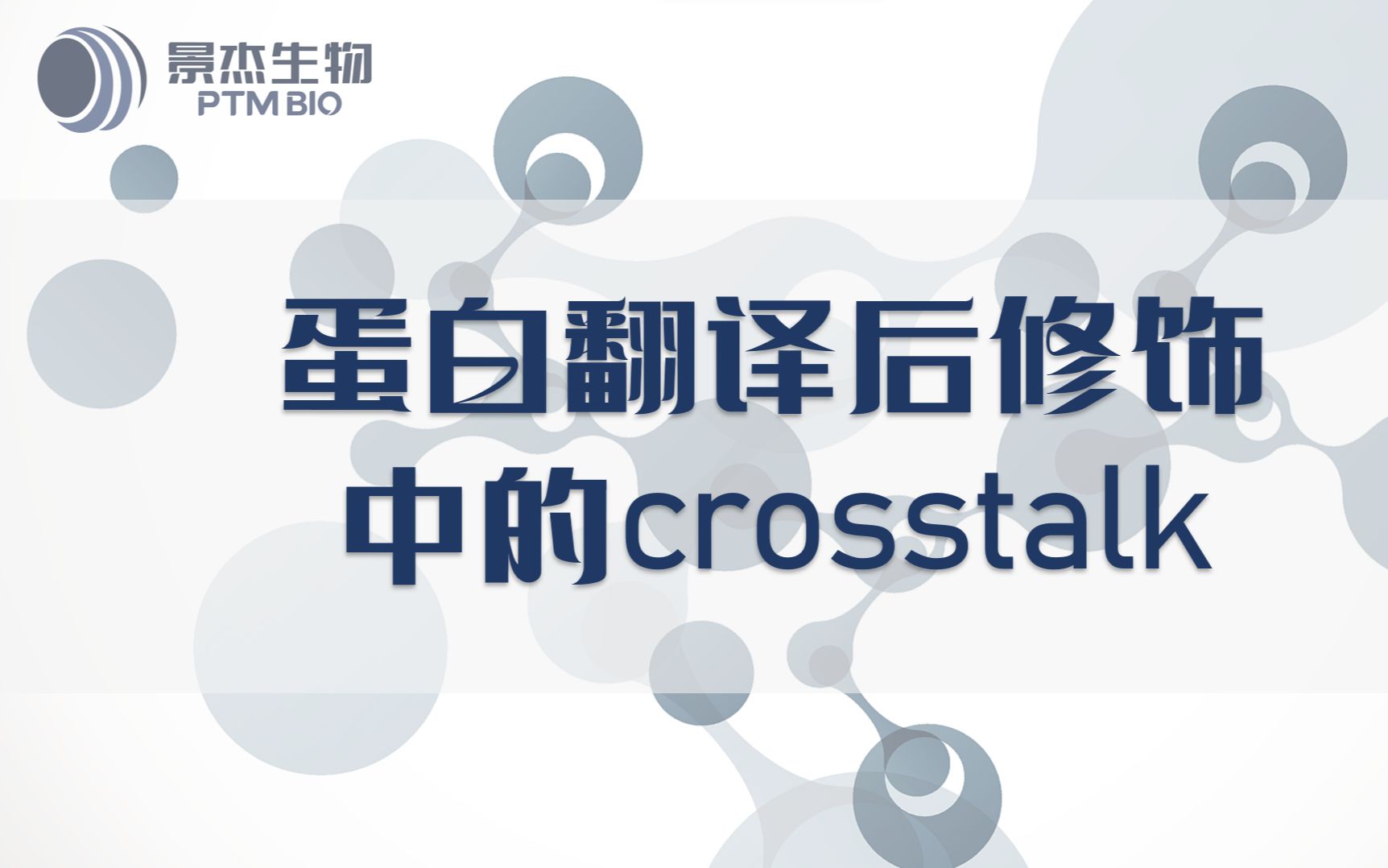 【科普向】什么是修饰间的crosstalk?课题研究新思路get!哔哩哔哩bilibili