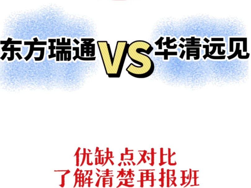 东方瑞通VS华清远见,嵌入式机构内幕揭秘,千万别冲动盲目!哔哩哔哩bilibili