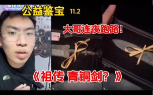 Download Video: 听泉公益鉴宝一《祖传青铜剑？》，一听锦衣卫要立功，大哥慌了，连夜跑路了！