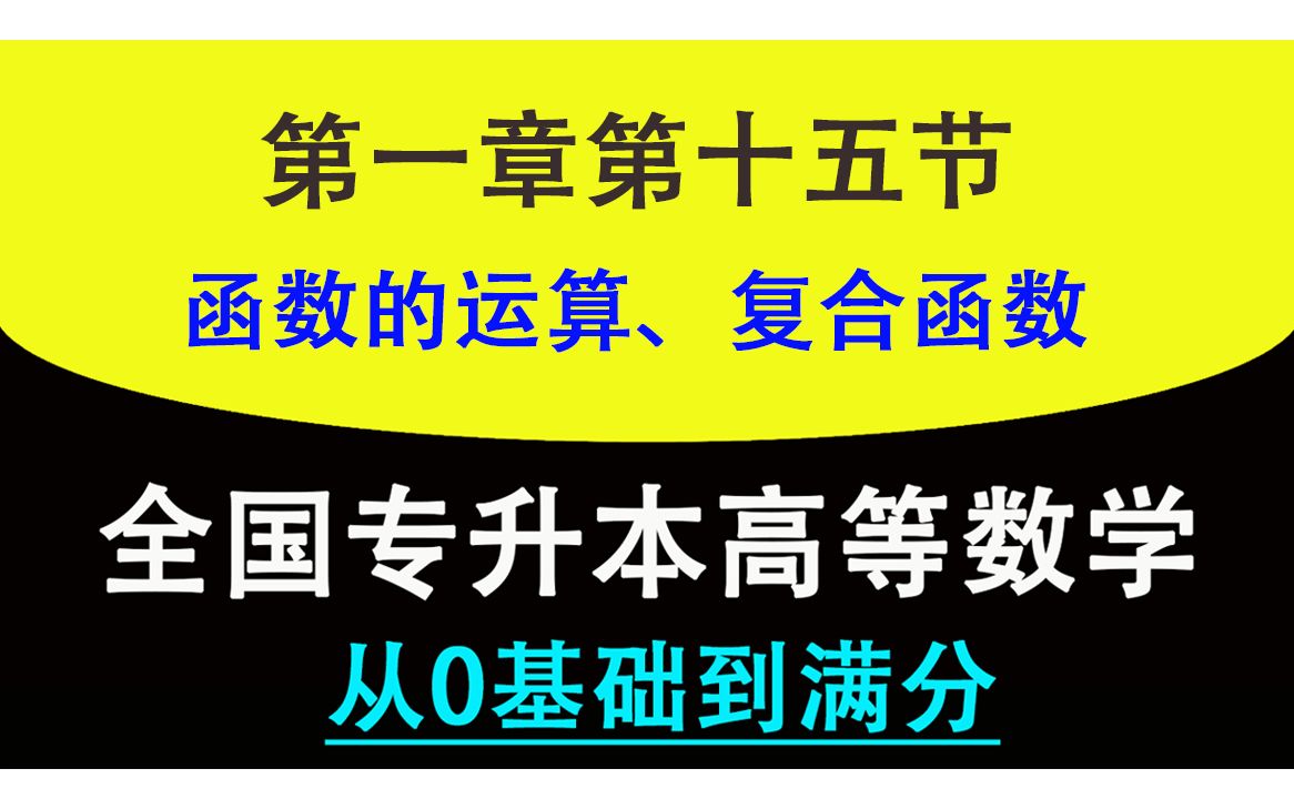 [图]【专升本0基础学高等数学】【会加减乘除就能学会】高等数学零基础专升本专插本专转本教程成人高考视频教学高数课程基础知识， 0115 函数的运算、复合函数