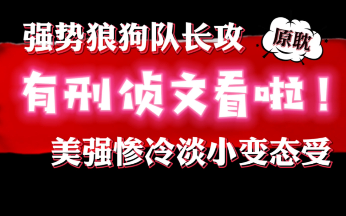 [图]【原耽推文】刑侦悬疑探案文丨美强惨受爱好者不容错过《刑侦档案》