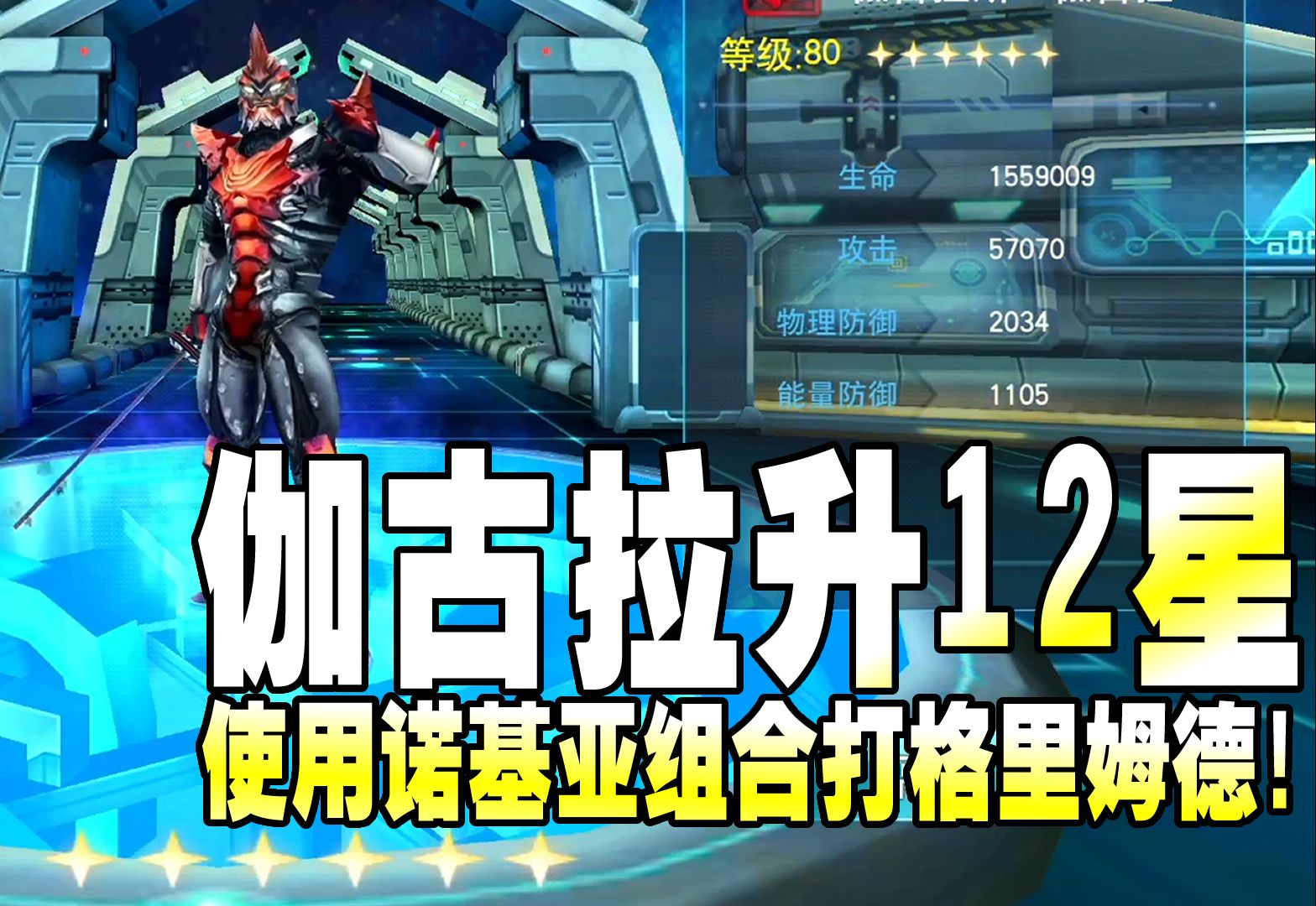 奥特曼传奇英雄:伽古拉升12星,使用诺基亚组合打格里姆德!