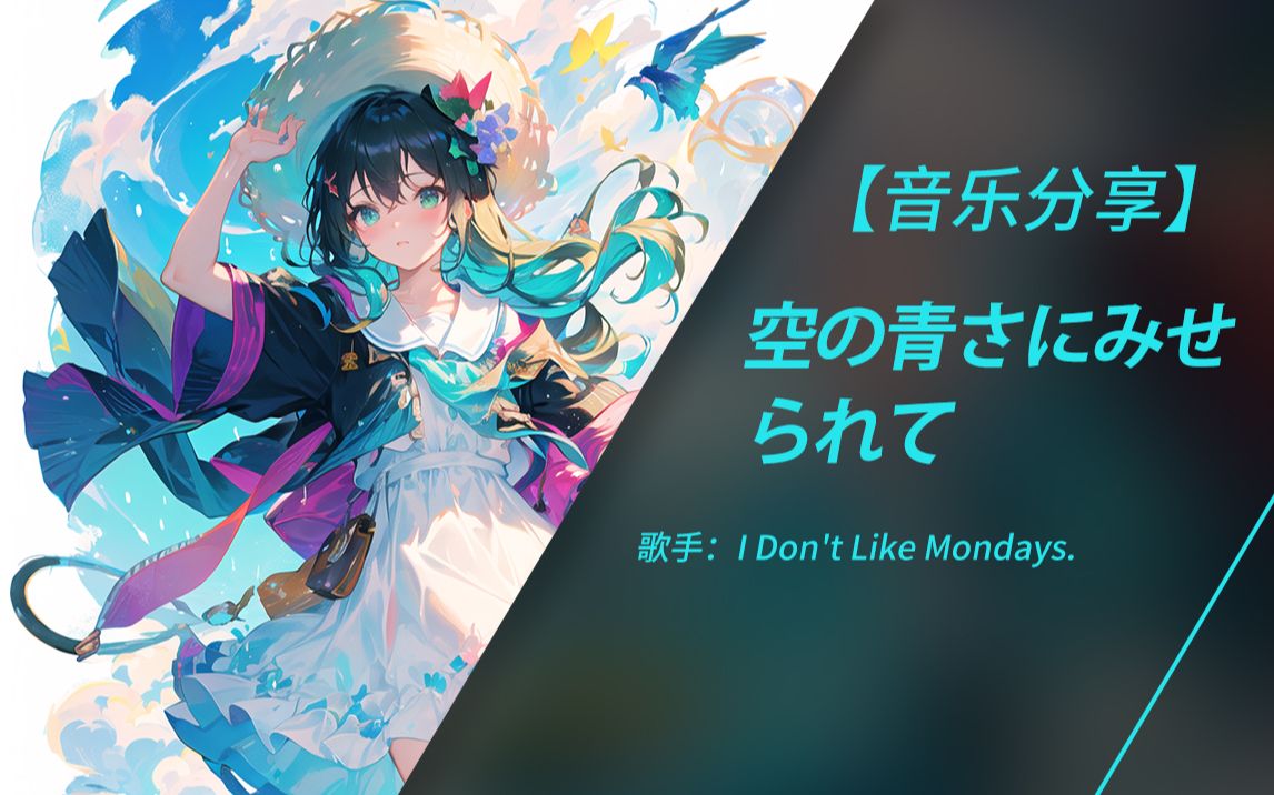 迷上了青空之蓝 | 日推音乐 | 空の青さにみせられて  I Don't Like Mondays.(无损音质)哔哩哔哩bilibili