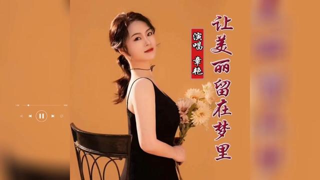 [图]歌曲推荐‖章艳《任美丽留在梦里》