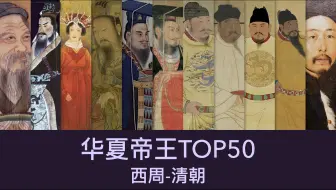 Download Video: 【全面评分排名】中国历代帝王TOP50（正式版）