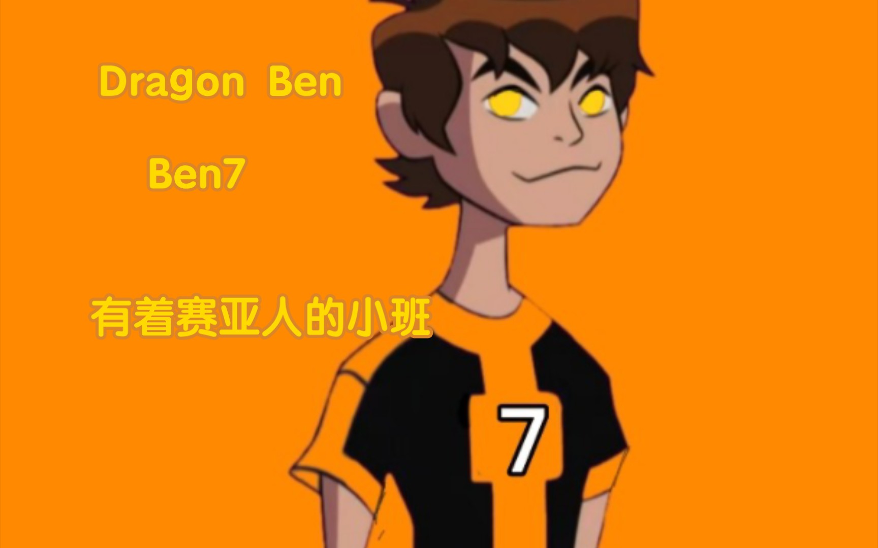 [图]自设同人班 Dragon Ben或者Ben7