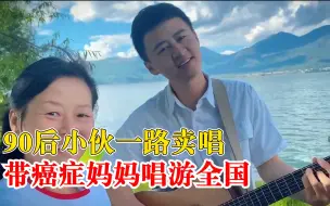 Скачать видео: 90后小伙带癌症妈妈卖唱游全国：出游2个月，术后恢复良好