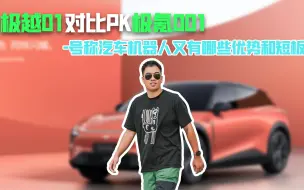 Download Video: 极越01对比PK极氪001，号称汽车机器人又有哪些优势和短板