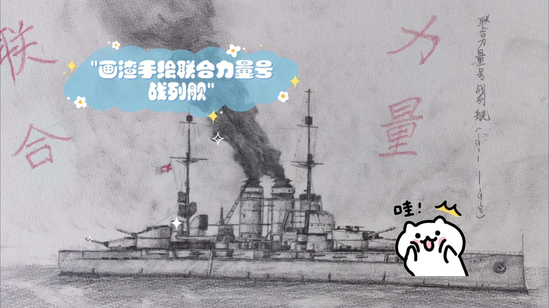 画渣汉斯手绘奥匈帝国联合力量号战列舰
