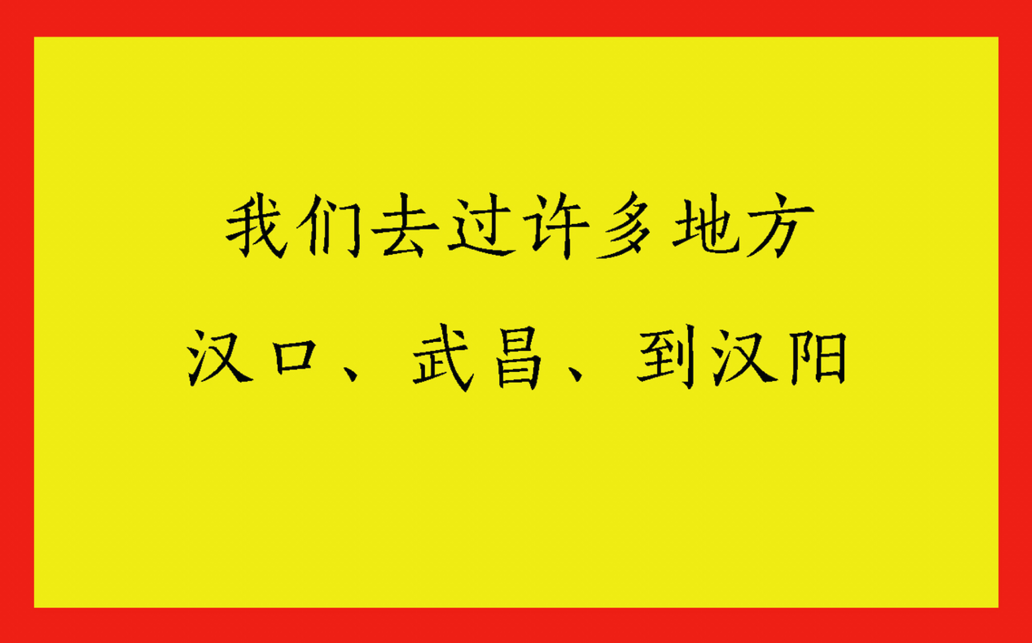 [图]我们去过许多地方，汉口武昌到汉阳