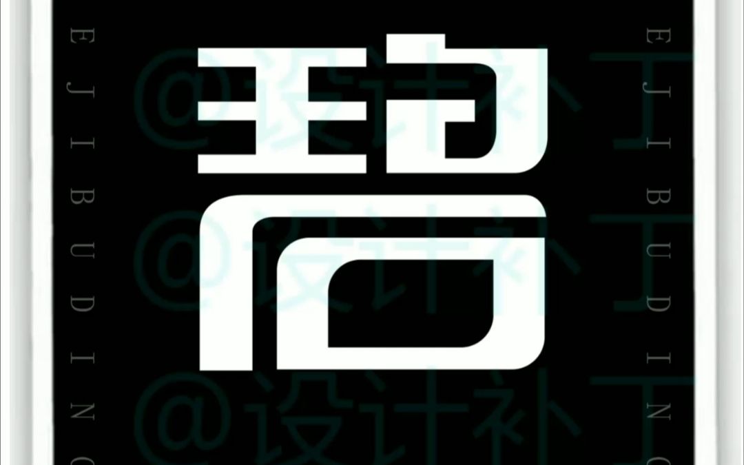 常用字体设计,碧字9种设计风格