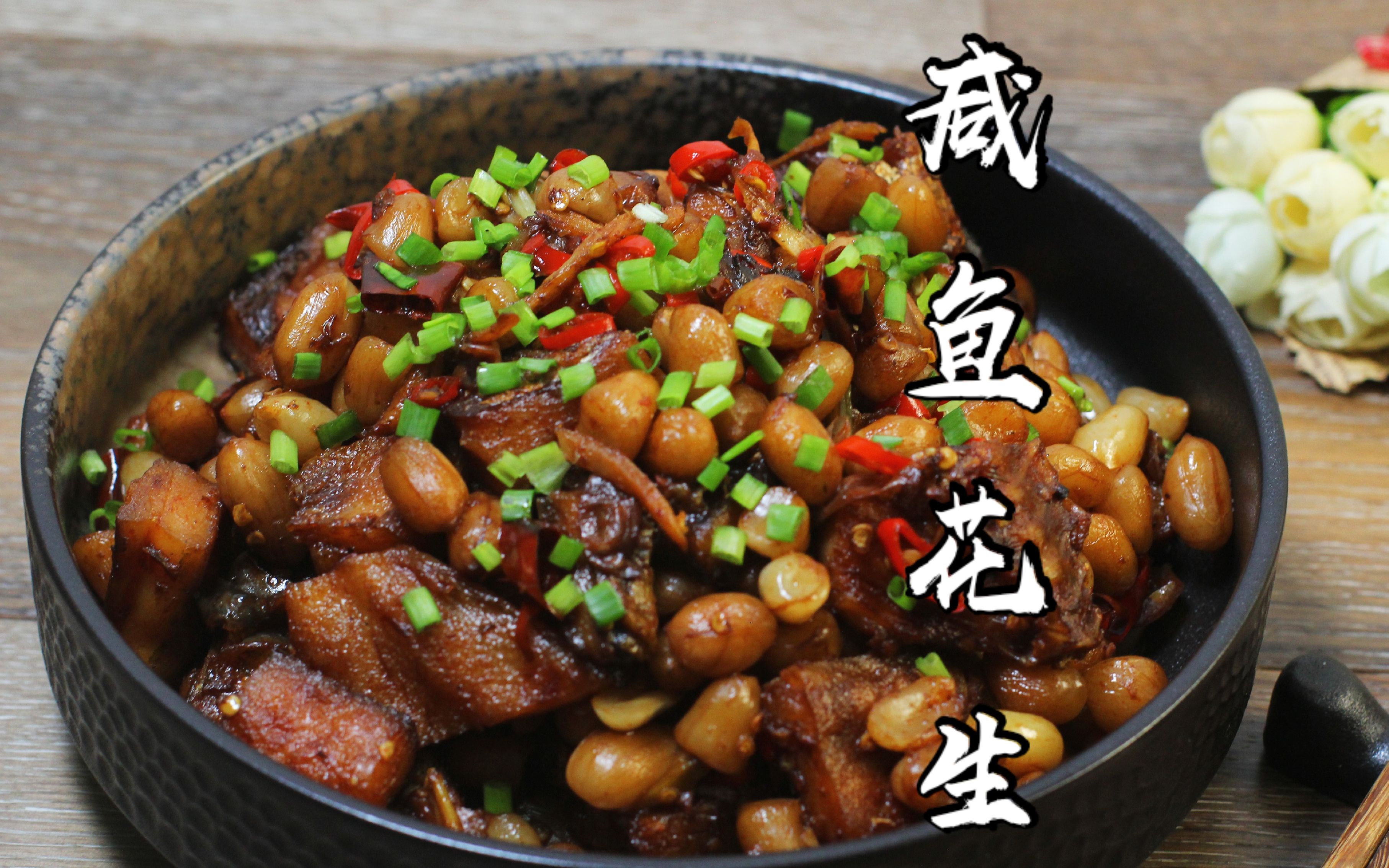 咸鱼的又一种家常做法,搭配花生,下酒又下饭,一起来试试吧!