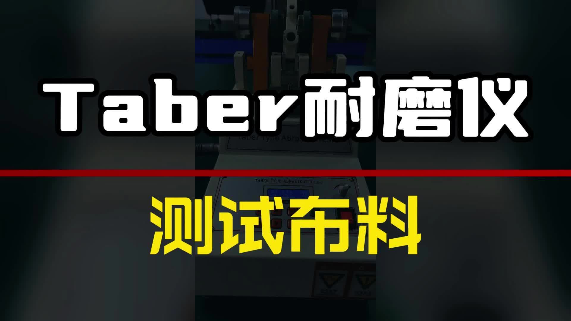 Taber耐磨仪 耐磨试验机 耐磨测试设备哔哩哔哩bilibili