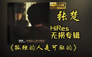 【HiRes 24bit/48khz】张楚《孤独的人是可耻的》专辑无损音频4K60帧歌词版