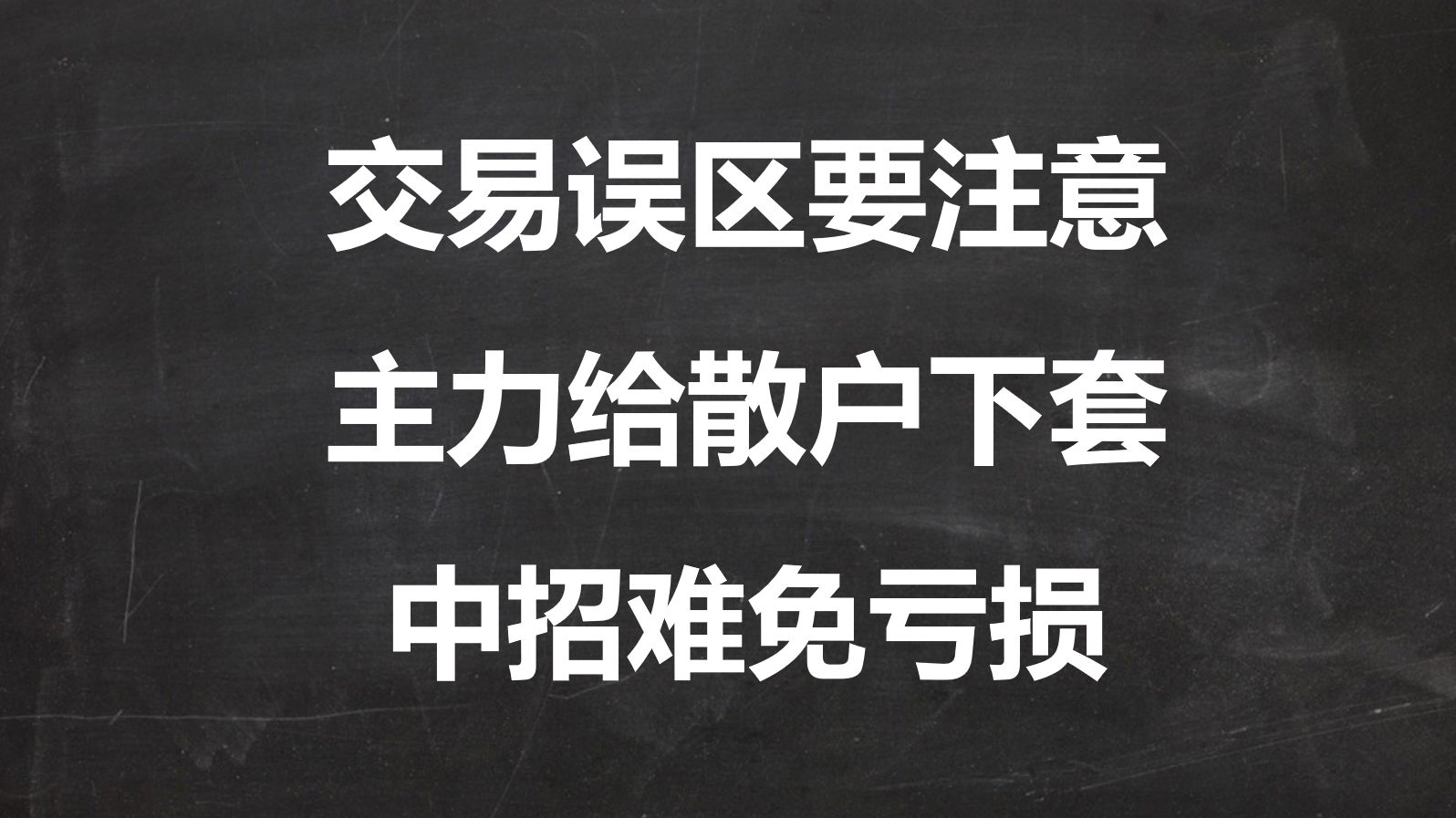 A股:这些交易误区要注意,有的是主力给散户下的套,中招难免亏损!哔哩哔哩bilibili