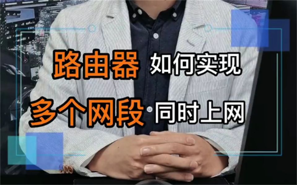 网络调试常见问题:路由器如何实现多个网段同时上网?哔哩哔哩bilibili