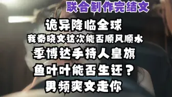 Download Video: 【完结文】我秦小文就是命苦 刚穿书结束 本来想给自己放个假 谁知道一觉醒来 世界大变样了 诡异降临 开启诡异副本 并在全世界开！敬请观看第346集柳如烟大帝传奇