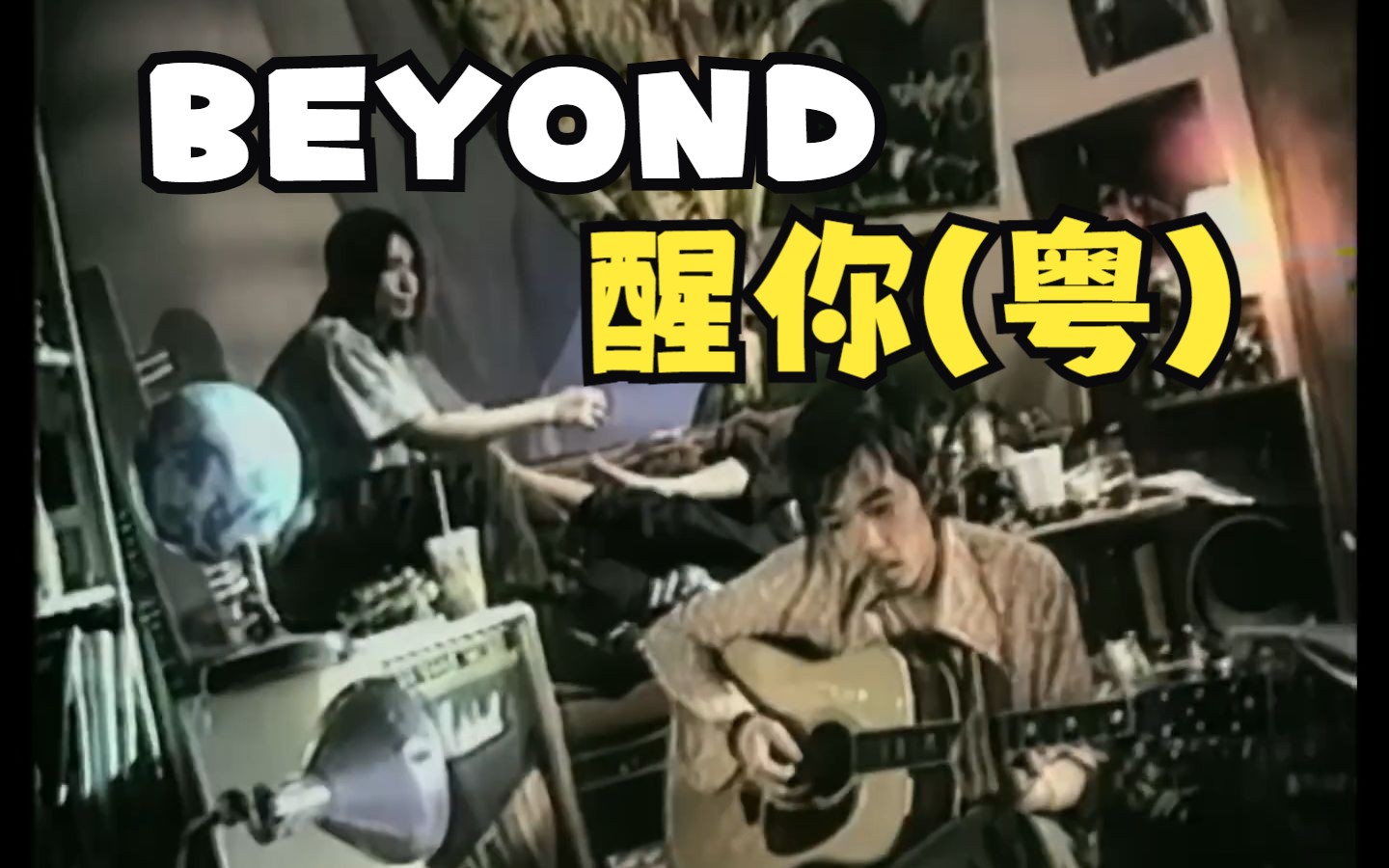 BEYOND 94【醒你】(粤) Official Music Video (HD)哔哩哔哩bilibili