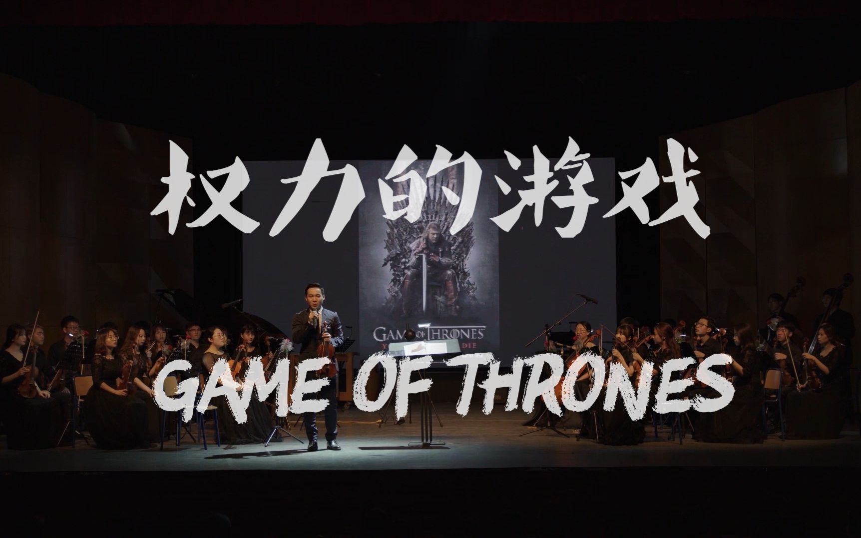 【权力的游戏】Game of Thrones 冰与火之歌 主题曲 弦乐团cover哔哩哔哩bilibili