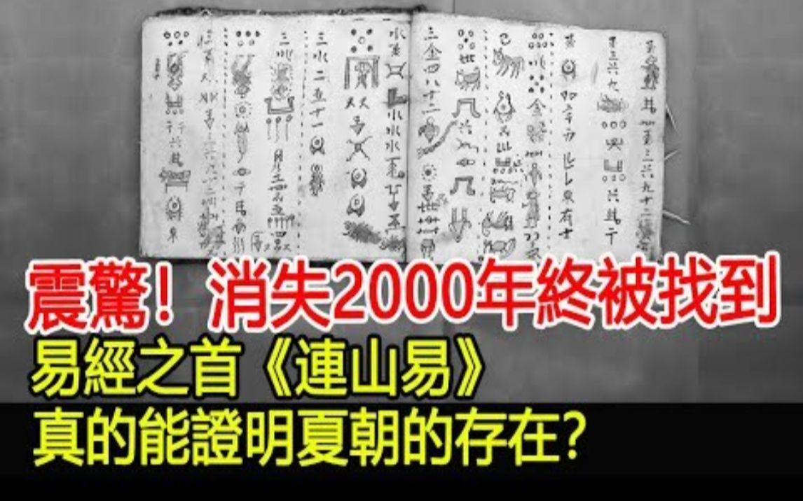 震惊考古界!消失2000年终被找到,易经之首《连山易》,真的能证明夏朝的存在?哔哩哔哩bilibili