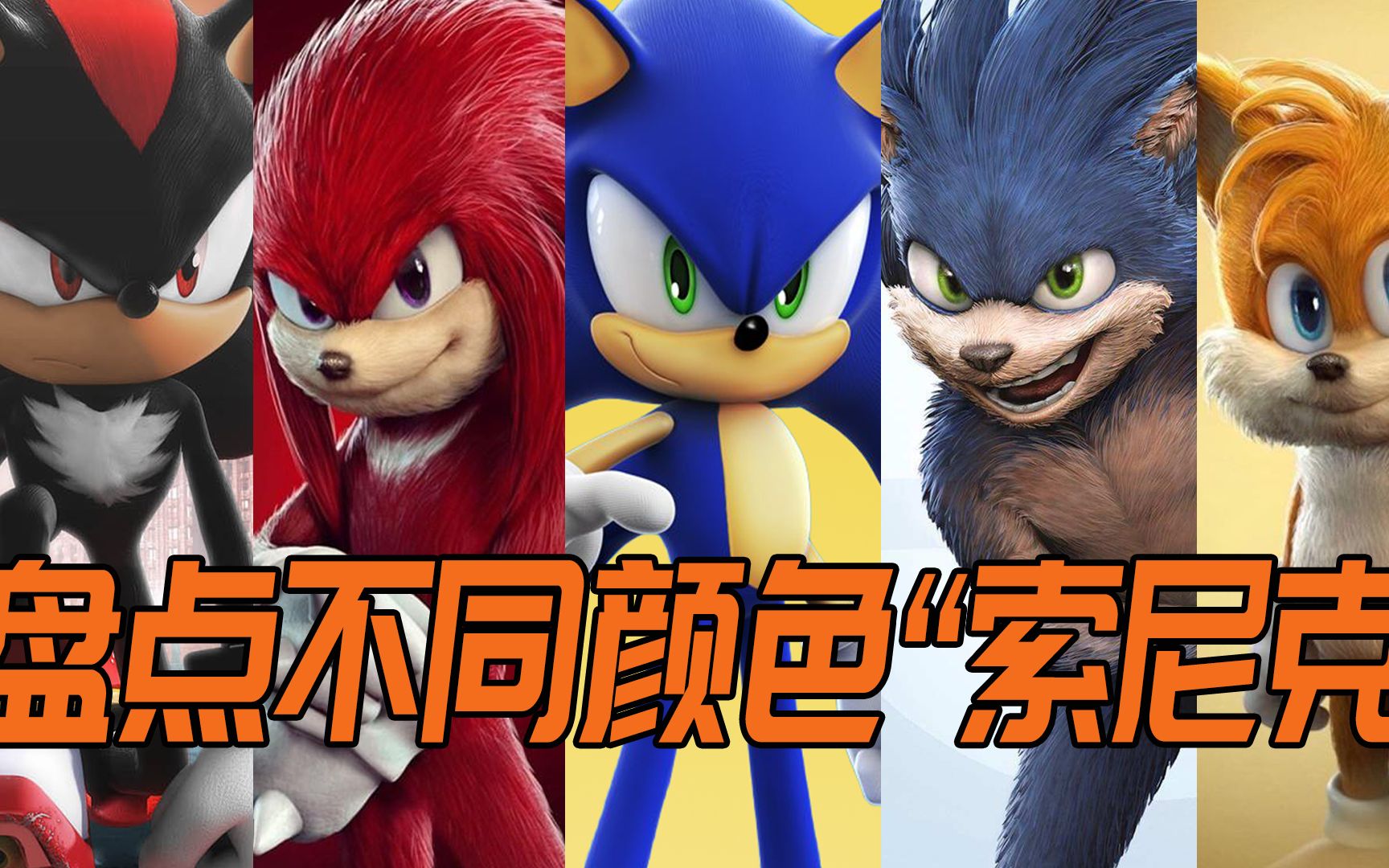 盘点不同颜色 索尼克