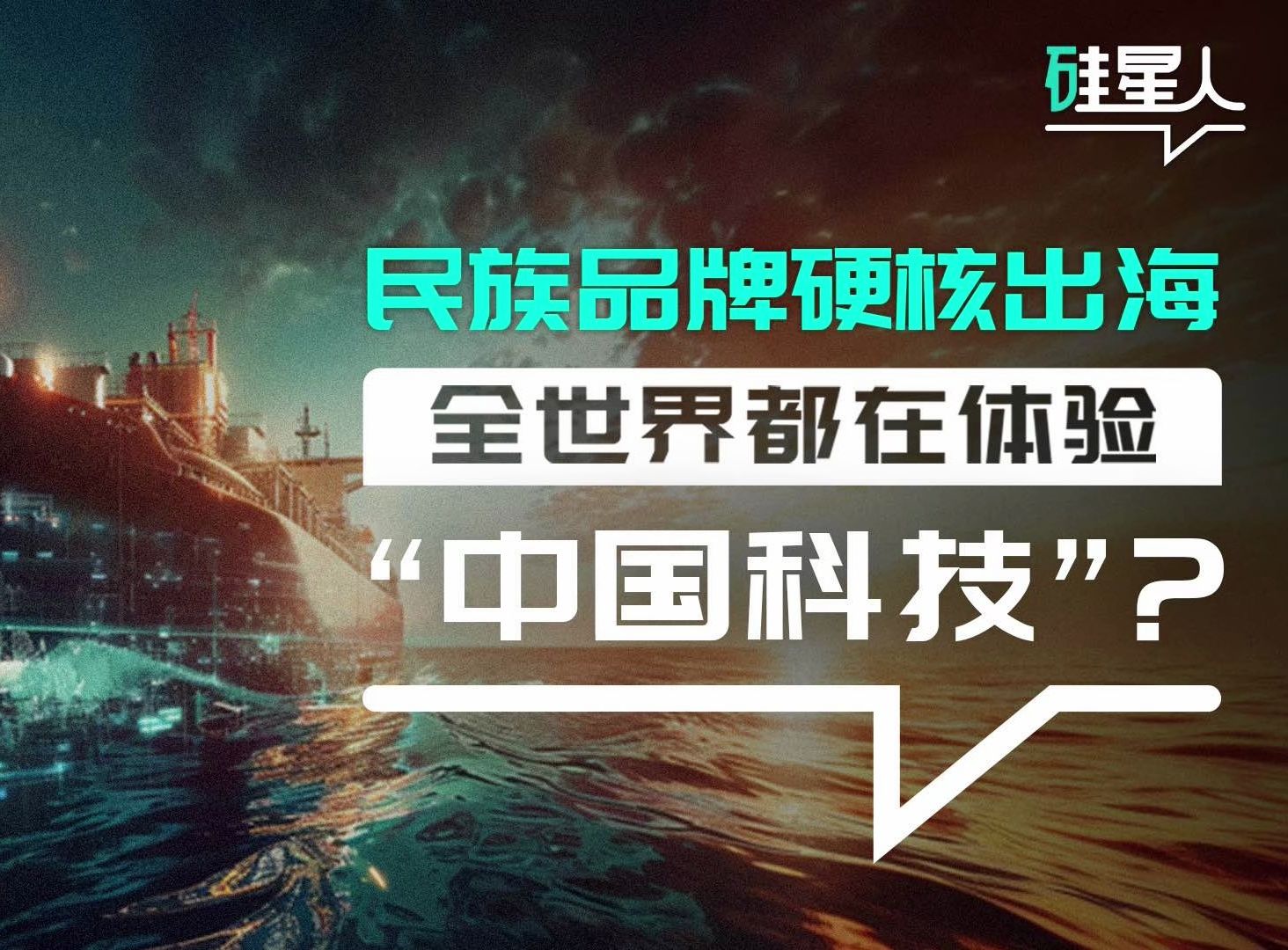 民族品牌硬核出海,全世界都在体验“中国科技”哔哩哔哩bilibili