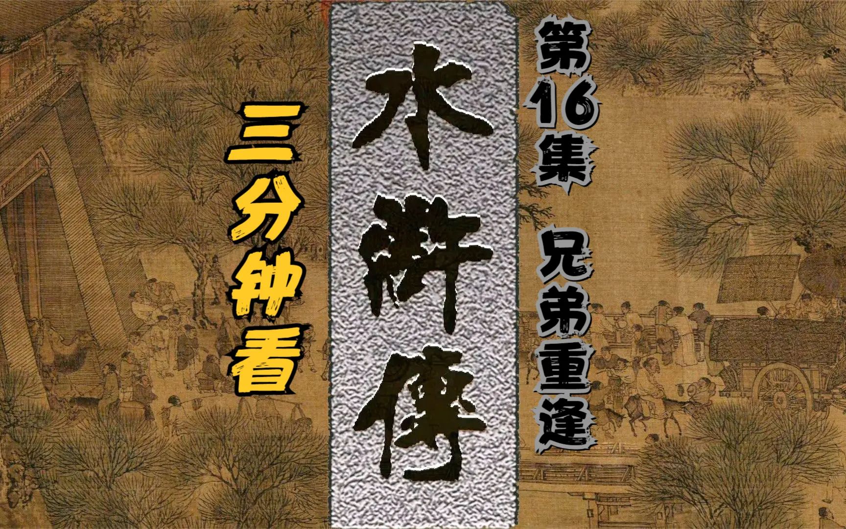 三分钟看 水浒传 第16集 兄弟重逢