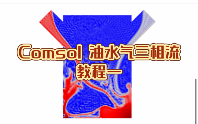 Comsol 油水汽三相流,CFD,多相流,相场,暑假期间,有想要学习comsol 的朋友可以联系,个性化定制教学内容.教程分享.哔哩哔哩bilibili