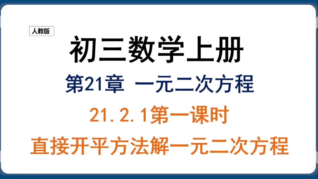 初三数学上册第21章21.2.1直接开平方法解一元二次方程哔哩哔哩bilibili