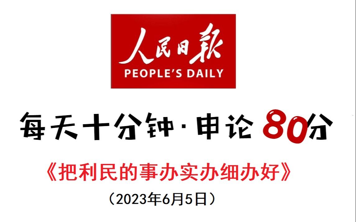 申论高分只需掌握6个字:办实办细办好!哔哩哔哩bilibili