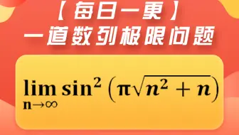 【每日一更】一道数列极限问题！！！