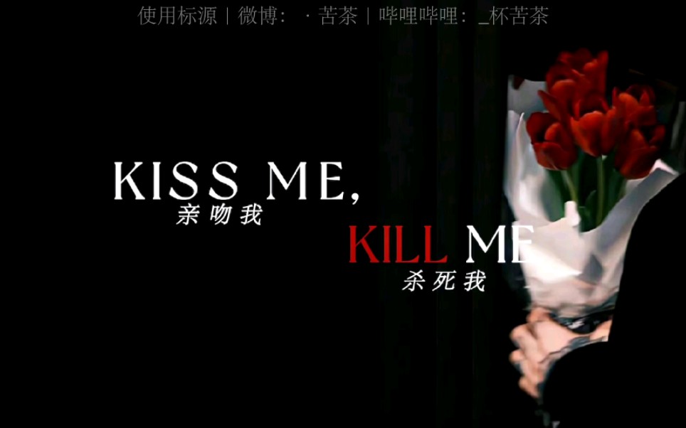 [图]【动态歌词排版｜kiss me, kill me】Love a little bit of kiss me kill me cry