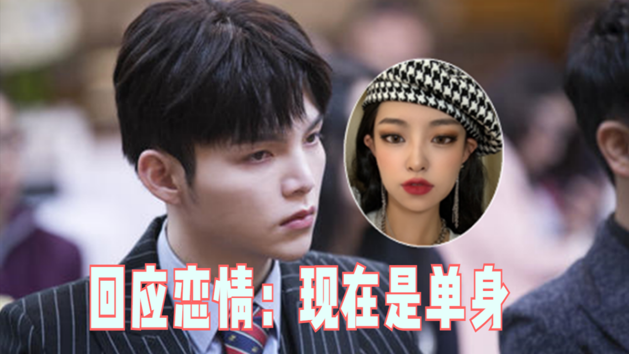 朱星杰回应恋情:现在是单身,王岚:另有男友,网友:懵了