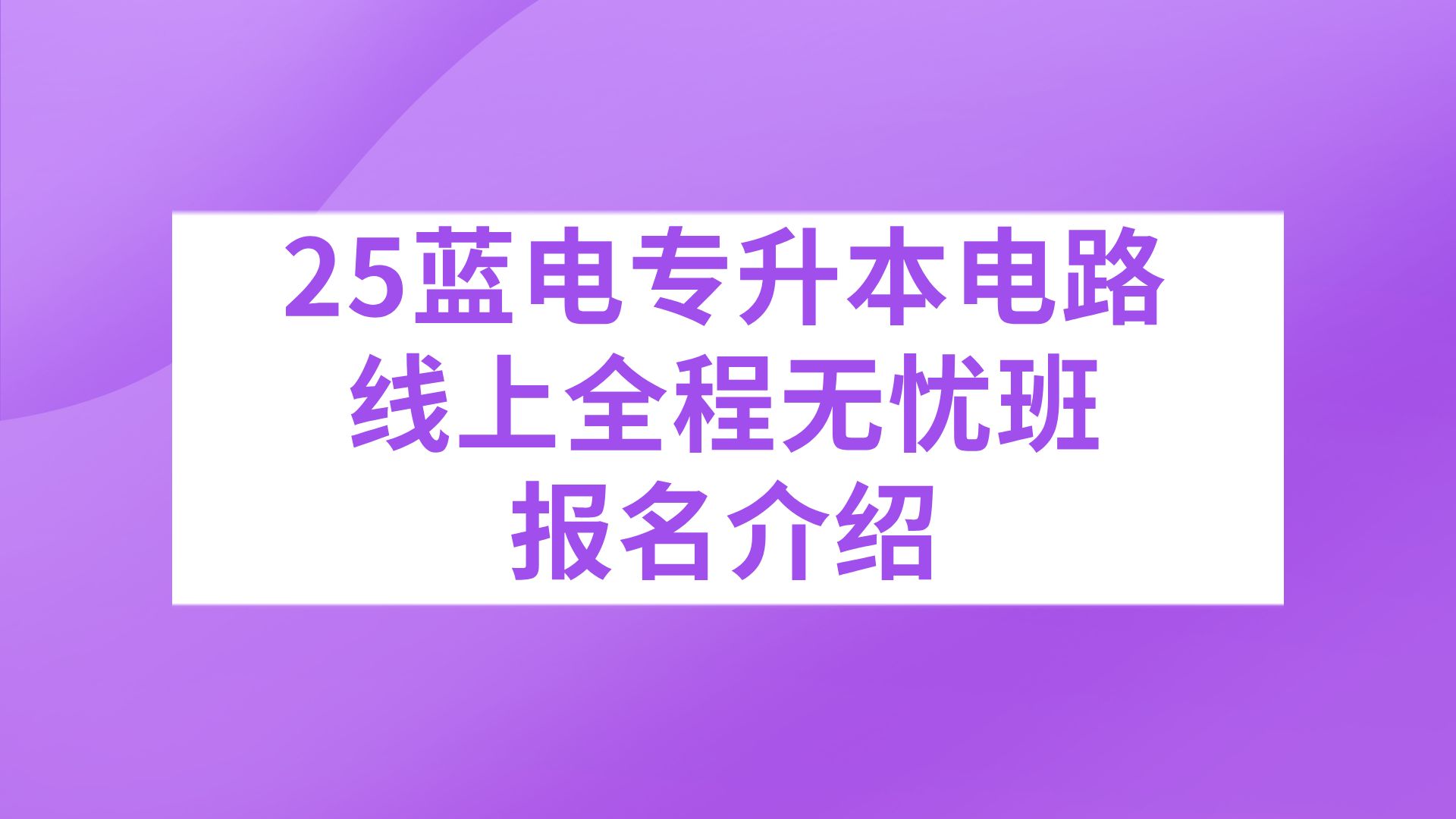 25蓝电线上全程无忧班介绍报名哔哩哔哩bilibili