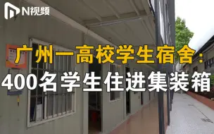 Tải video: 校方回应400学生住进集装箱，为缓解住宿紧张问题，正在整改