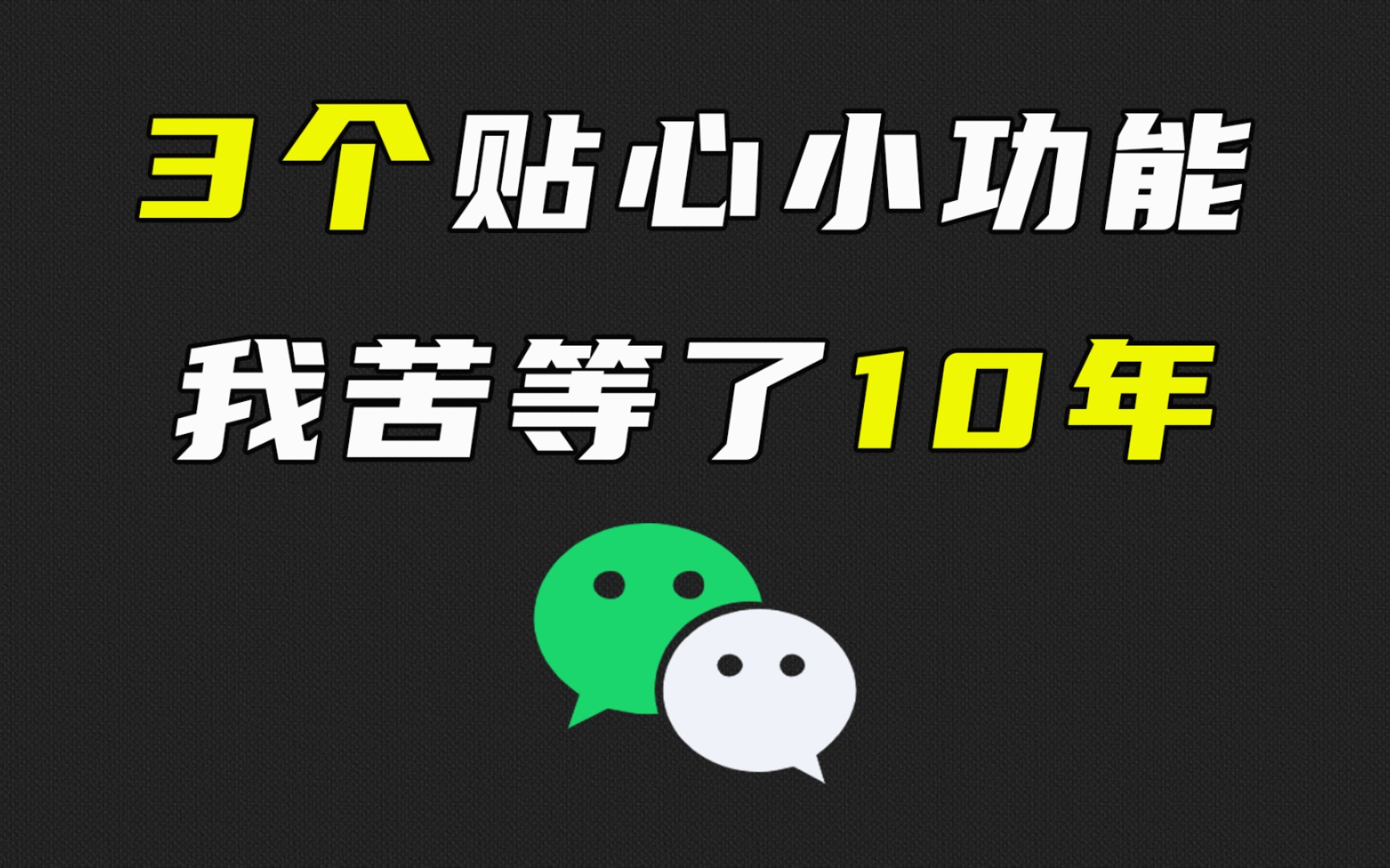 让up主苦苦等了10年的微信功能,到底是什么样子的?
