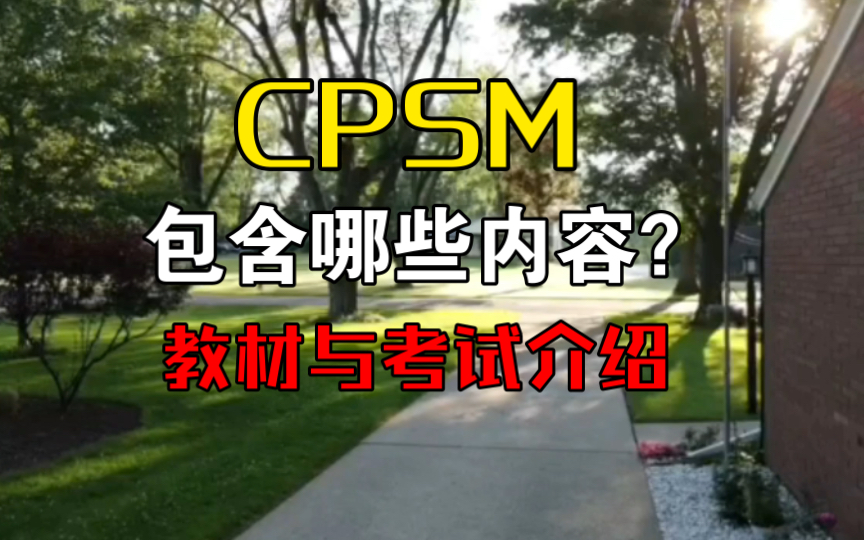 CPSM包含哪些内容?教材与考试介绍哔哩哔哩bilibili