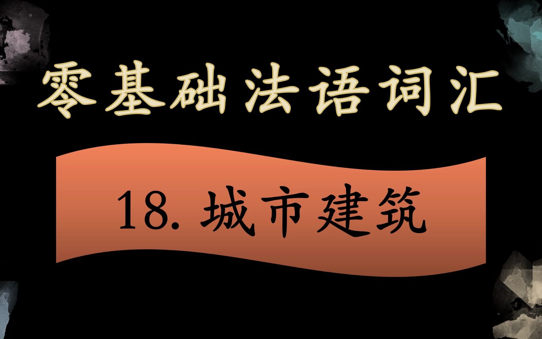 [图]法语零基础入门 词汇拓展 18. 城市建筑篇