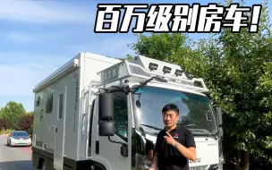 Télécharger la video: 配置追平百万级房车？！真的吗？