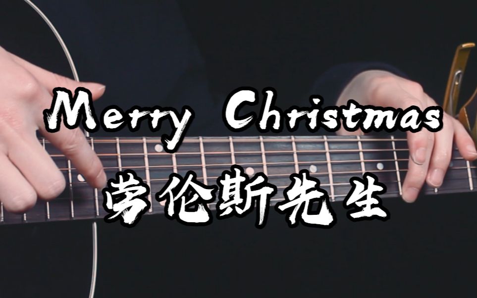 [图]你听到哭泣了吗~《Merry Christmas Mr. Lawrence》大气吉他版~