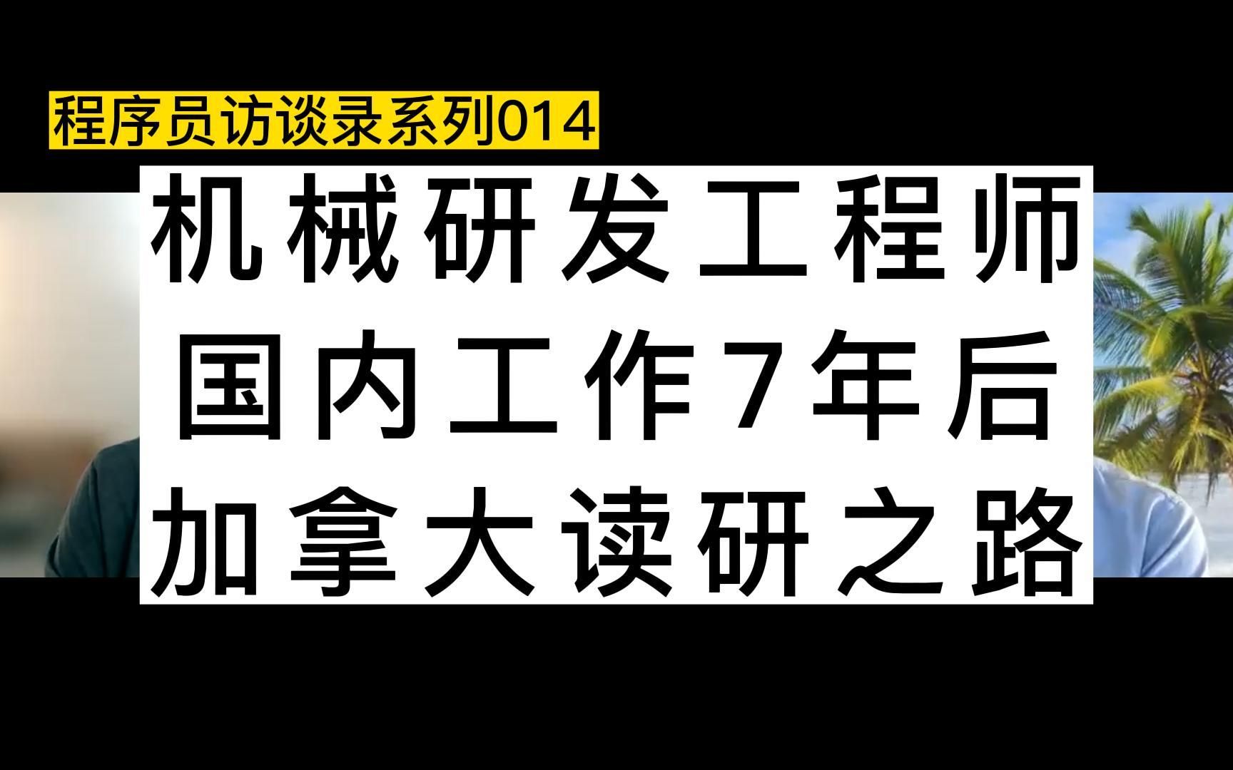 机械研发工程师,国内工作7年后,加拿大留学读研究生移民之路哔哩哔哩bilibili