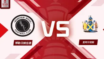 【英格兰足总杯】第二轮 博勒汉姆伍德 VS 圣阿尔班斯
