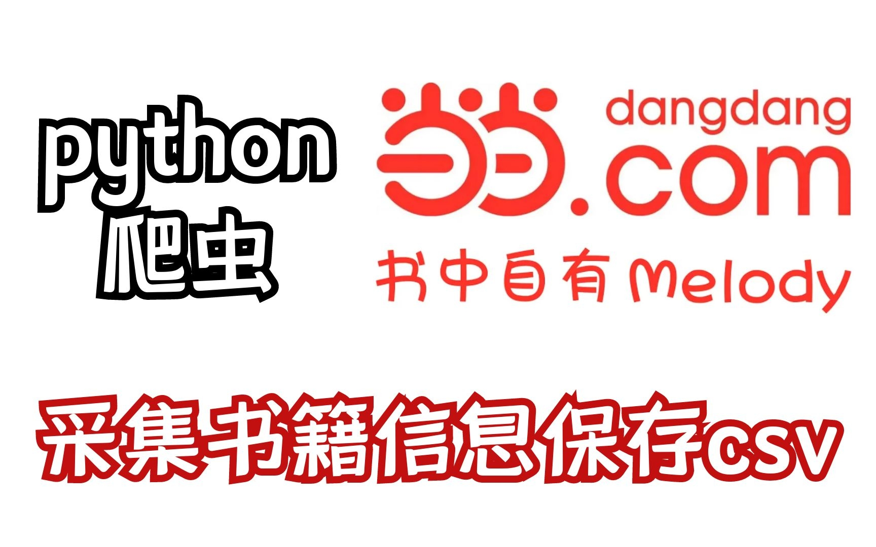 Python爬取当当网图书畅销榜书籍信息数据保存csv并做数据可视化展示哔哩哔哩bilibili