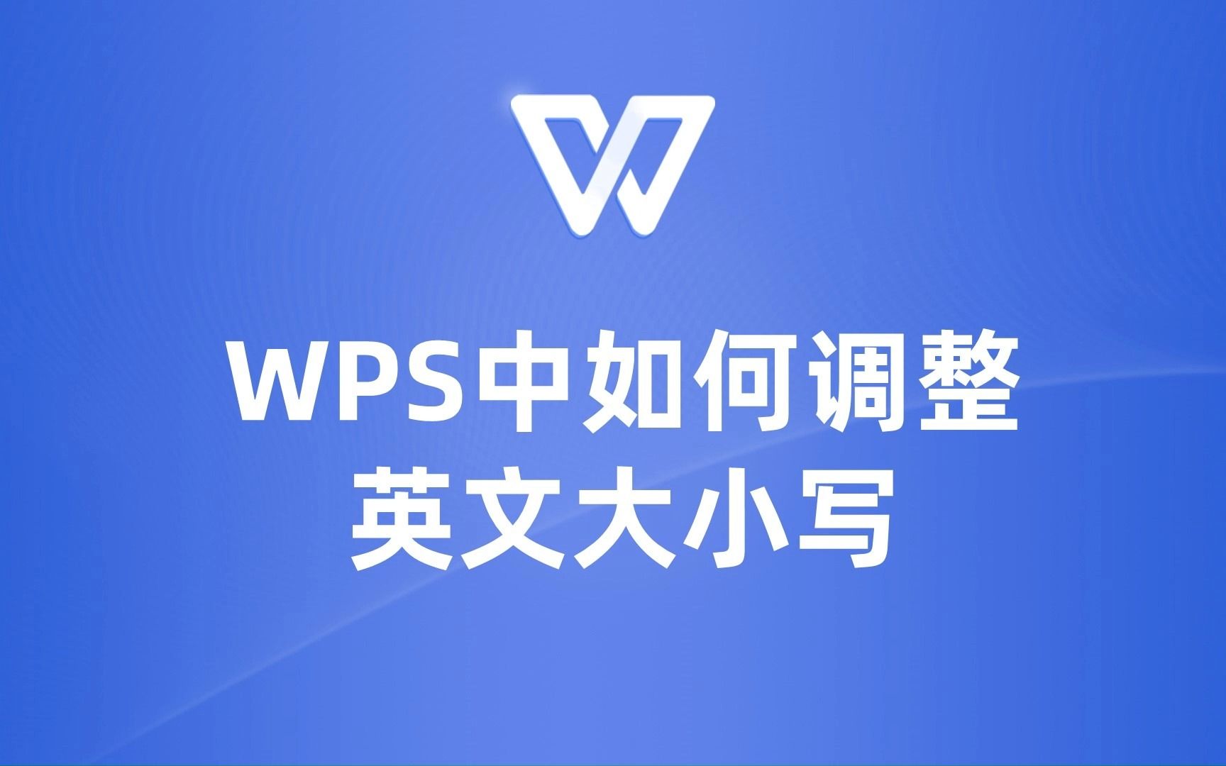 WPS中英文大小写互转,教你快速搞定!哔哩哔哩bilibili