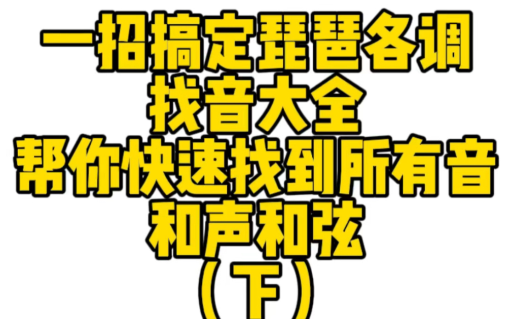 一招搞定琵琶各调找音大全,帮你快速找到所有音、和声和弦(下)两种实用方法教你和声和弦找音哔哩哔哩bilibili